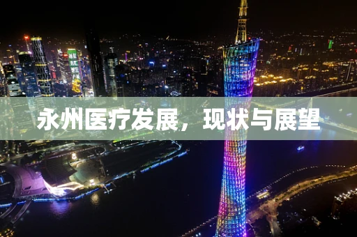 永州医疗发展，现状与展望