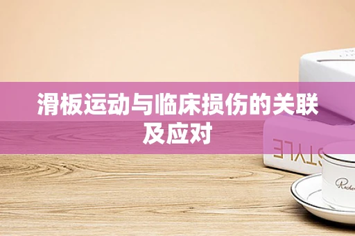 滑板运动与临床损伤的关联及应对