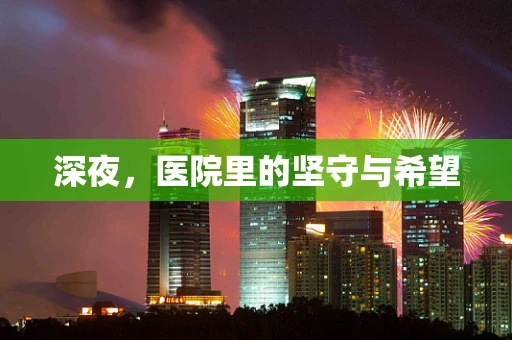 深夜，医院里的坚守与希望