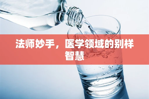 法师妙手，医学领域的别样智慧