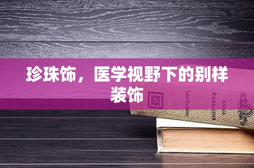 珍珠饰，医学视野下的别样装饰