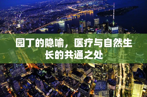 园丁的隐喻，医疗与自然生长的共通之处