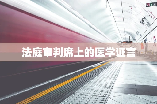 法庭审判席上的医学证言
