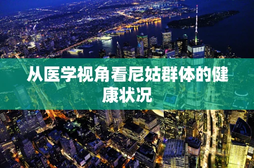从医学视角看尼姑群体的健康状况