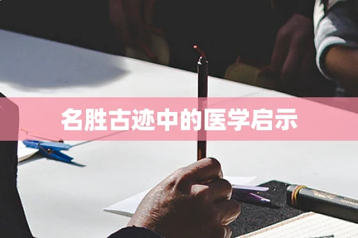 名胜古迹中的医学启示