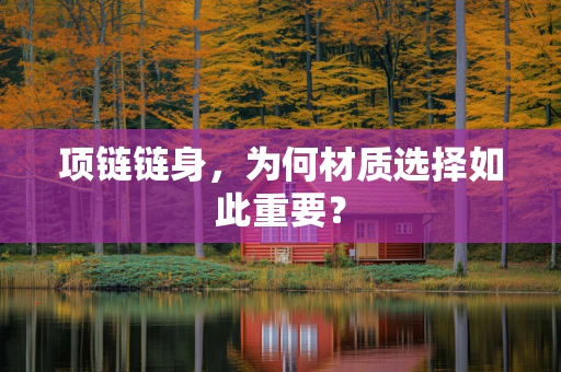 项链链身，为何材质选择如此重要？