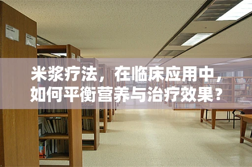 米浆疗法，在临床应用中，如何平衡营养与治疗效果？