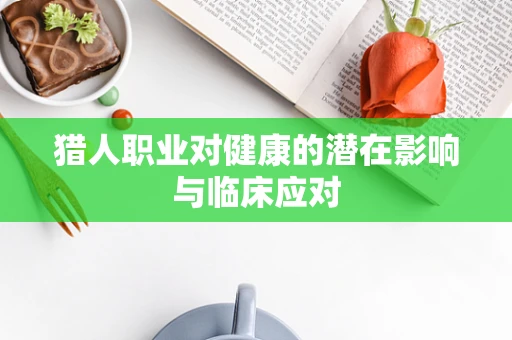 猎人职业对健康的潜在影响与临床应对