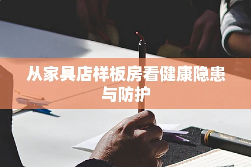 从家具店样板房看健康隐患与防护