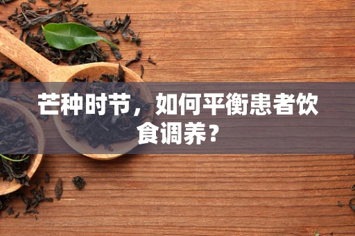 芒种时节，如何平衡患者饮食调养？