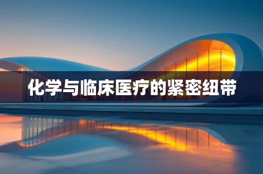 化学与临床医疗的紧密纽带