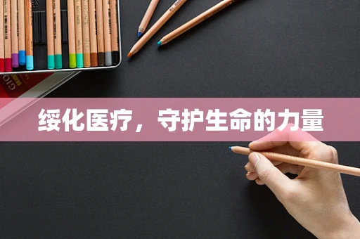 绥化医疗，守护生命的力量
