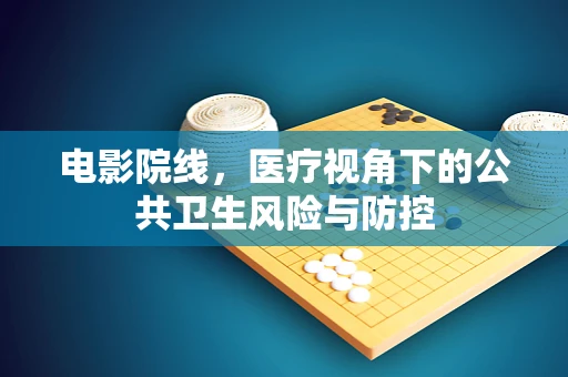 电影院线，医疗视角下的公共卫生风险与防控
