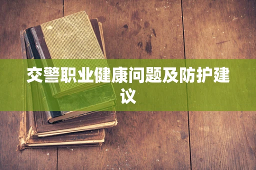 交警职业健康问题及防护建议