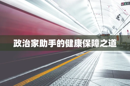 政治家助手的健康保障之道