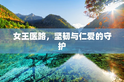 女王医路，坚韧与仁爱的守护