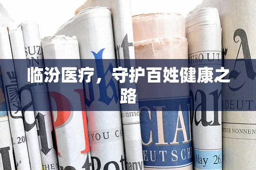 临汾医疗，守护百姓健康之路