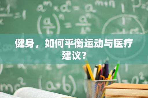 健身，如何平衡运动与医疗建议？