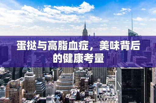蛋挞与高脂血症，美味背后的健康考量