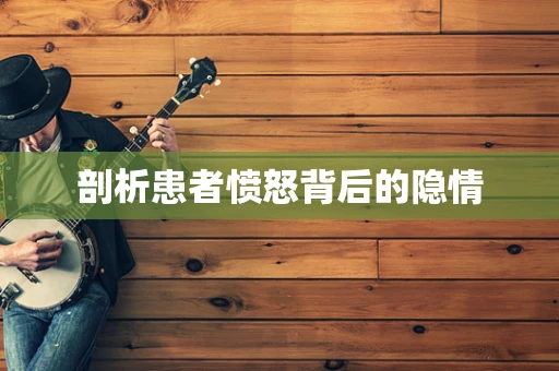 剖析患者愤怒背后的隐情