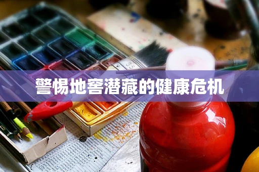 警惕地窖潜藏的健康危机