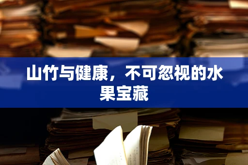 山竹与健康，不可忽视的水果宝藏