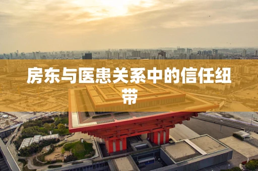 房东与医患关系中的信任纽带