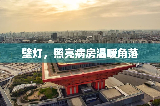 壁灯，照亮病房温暖角落