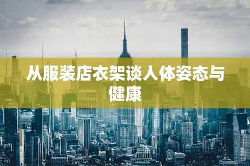 从服装店衣架谈人体姿态与健康