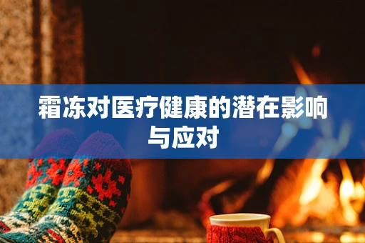 霜冻对医疗健康的潜在影响与应对