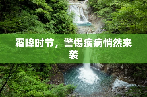 霜降时节，警惕疾病悄然来袭