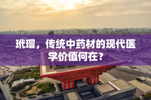 玳瑁，传统中药材的现代医学价值何在？
