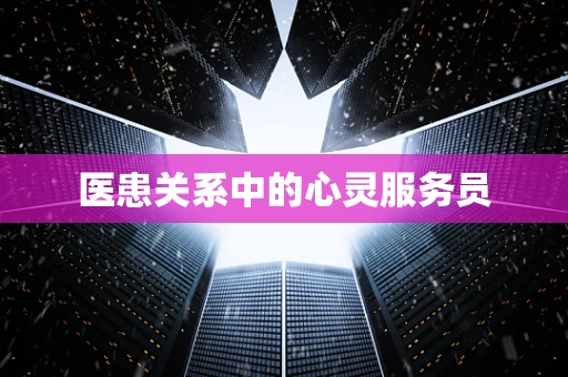 医患关系中的心灵服务员