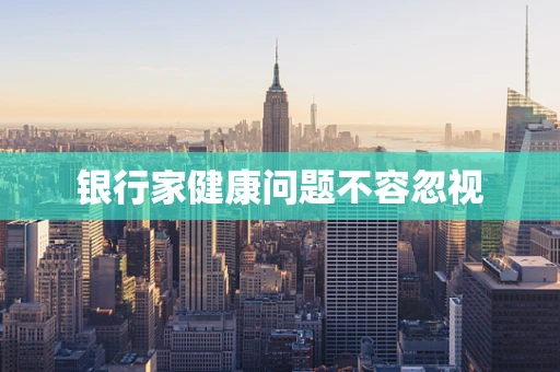银行家健康问题不容忽视