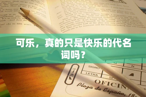 可乐，真的只是快乐的代名词吗？