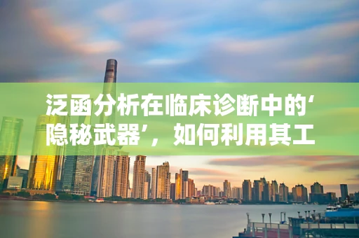 泛函分析在临床诊断中的‘隐秘武器’，如何利用其工具优化疾病预测模型？