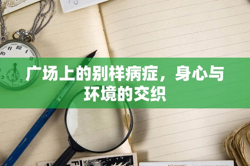 广场上的别样病症，身心与环境的交织