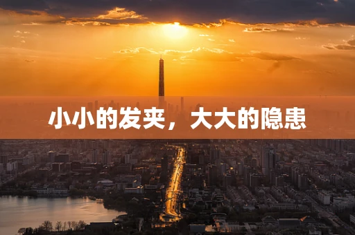 小小的发夹，大大的隐患