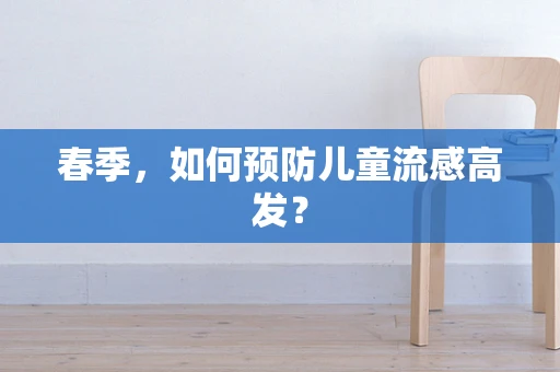 春季，如何预防儿童流感高发？
