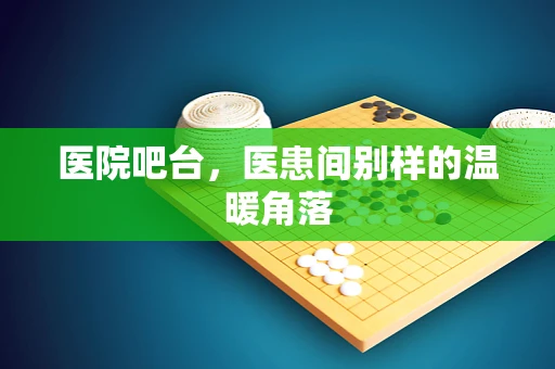 医院吧台，医患间别样的温暖角落