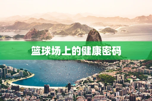 篮球场上的健康密码