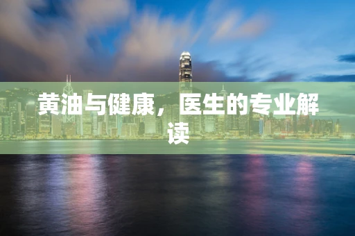 黄油与健康，医生的专业解读