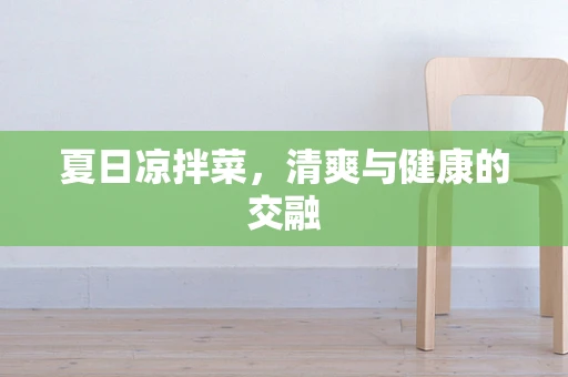 夏日凉拌菜，清爽与健康的交融