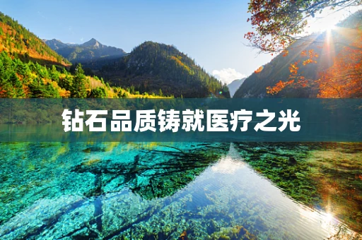 钻石品质铸就医疗之光