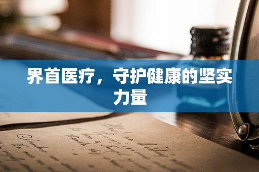 界首医疗，守护健康的坚实力量