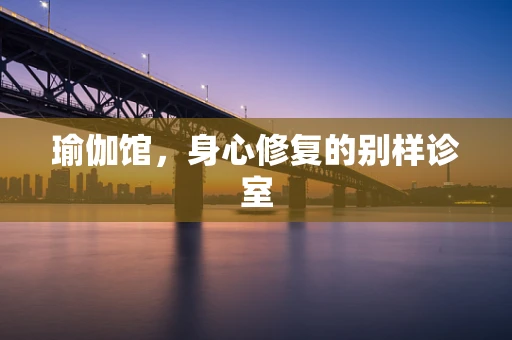 瑜伽馆，身心修复的别样诊室