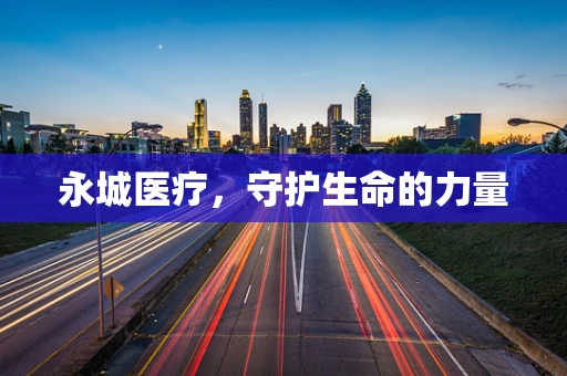 永城医疗，守护生命的力量