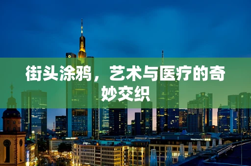 街头涂鸦，艺术与医疗的奇妙交织