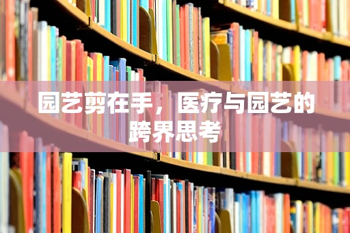 园艺剪在手，医疗与园艺的跨界思考