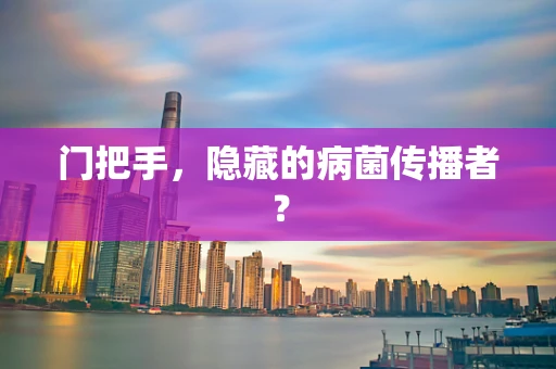 门把手，隐藏的病菌传播者？